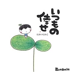 いつもの倖せ [単行本]