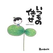 いつもの倖せ [単行本]