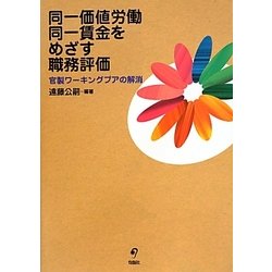 同一価値労働同一賃金をめざす職務評価―官製ワーキングプアの解消 [単行本]