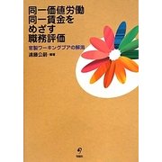 同一価値労働同一賃金をめざす職務評価―官製ワーキングプアの解消 [単行本]