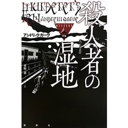 殺人者の湿地(論創海外ミステリ) [単行本]