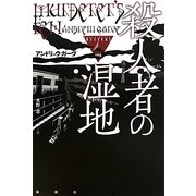 殺人者の湿地(論創海外ミステリ) [単行本]