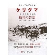 ケリグマ―福音の告知-バラックの貧しい人々の間で [単行本]