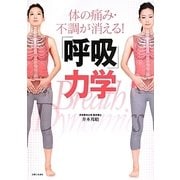 「呼吸」力学―体の痛み・不調が消える! [単行本]