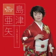 島津亜矢～永遠の歌謡曲を唄う～ (カバーコレクション・シリーズ)
