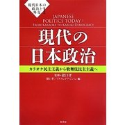 現代日本の政治と外交〈1〉現代の日本政治―カラオケ民主主義から歌舞伎民主主義へ [単行本]