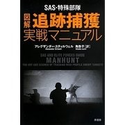 図解 追跡捕獲実戦マニュアル―SAS・特殊部隊 [単行本]