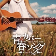 青春カバーソング フォーク編2 ~彼女の声で彼の歌を~