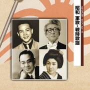 昭和 軍歌・戦時歌謡 (メモリアルアーカイブ・シリーズ)