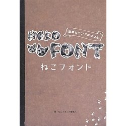 NEKO FONT―ねこフォント [単行本]