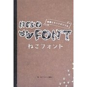 NEKO FONT―ねこフォント [単行本]