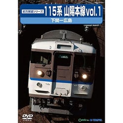 ヨドバシ.com - 前方展望シリーズ115系 山陽本線1 下関～広島 (上り