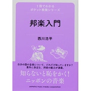 邦楽入門(1冊でわかるポケット教養シリーズ) [単行本]