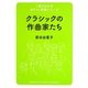 クラシックの作曲家たち(1冊でわかるポケット教養シリーズ) [単行本]