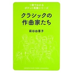 クラシックの作曲家たち(1冊でわかるポケット教養シリーズ) [単行本]