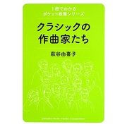 クラシックの作曲家たち(1冊でわかるポケット教養シリーズ) [単行本]