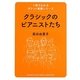 クラシックのピアニストたち(1冊でわかるポケット教養シリーズ) [単行本]