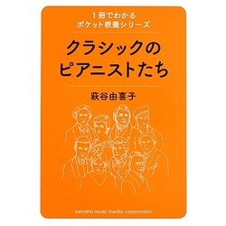 クラシックのピアニストたち(1冊でわかるポケット教養シリーズ) [単行本]