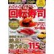 わざわざ行きたい回転寿司－東海グルメDRIVE（ウォーカームック 385） [ムックその他]