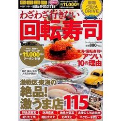 わざわざ行きたい回転寿司－東海グルメDRIVE（ウォーカームック 385） [ムックその他]