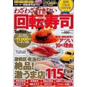 わざわざ行きたい回転寿司－東海グルメDRIVE（ウォーカームック 385） [ムックその他]
