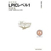 最短突破LPICレベル1問題集―101試験/102試験 Version 3.5対応 [単行本]