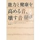 能力と健康を高める音、壊す音―仕事・学業・うつ・不眠・病気・胎教・若さに効く音楽療法バイブル [単行本]