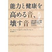 能力と健康を高める音、壊す音―仕事・学業・うつ・不眠・病気・胎教・若さに効く音楽療法バイブル [単行本]