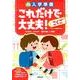 入学準備これだけで大丈夫!こくご [単行本]