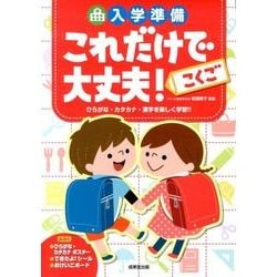 入学準備これだけで大丈夫!こくご [単行本]