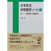 かずお式中学数学ノート 5 [単行本]