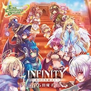 INFINITY~あの日を越えて~ (ハートフルオンラインRPG『エミル・クロニクル・オンライン』8thアニバーサリーソング)