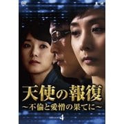 天使の報復 ~不倫と愛憎の果てに~ DVD-BOX4