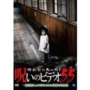 ほんとにあった!呪いのビデオ55