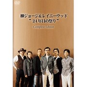 柳ジョージ&レイニーウッド24年目の祭りComplete Edition