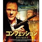 コンフェッション 復讐の暗殺者