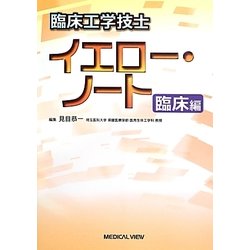 臨床工学技士イエロー・ノート 臨床編 [全集叢書]