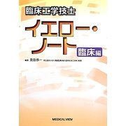 臨床工学技士イエロー・ノート 臨床編 [全集叢書]