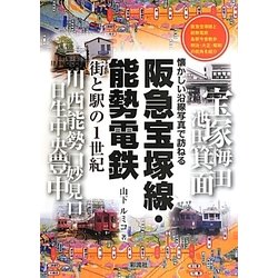 阪急宝塚線・能勢電鉄―街と駅の1世紀(懐かしい沿線写真で訪ねる) [単行本]