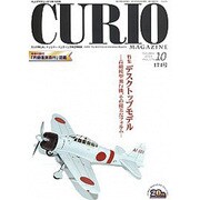 キュリオマガジン 174号(2013年10月) [単行本]