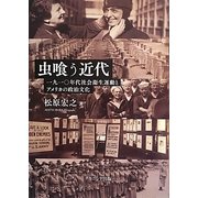 虫喰う近代―一九一〇年代社会衛生運動とアメリカの政治文化 [単行本]