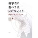 科学者に委ねてはいけないこと―科学から「生」をとりもどす [単行本]