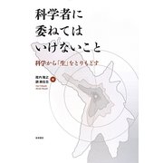 科学者に委ねてはいけないこと―科学から「生」をとりもどす [単行本]
