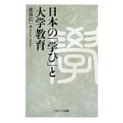 日本の「学び」と大学教育 [単行本]