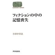 フィクションの中の記憶喪失(SEKAISHISO SEMINAR) [全集叢書]