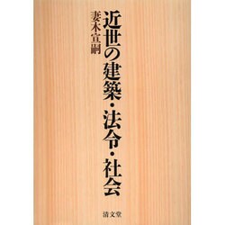 近世の建築・法令・社会 [単行本]