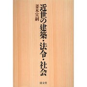 近世の建築・法令・社会 [単行本]