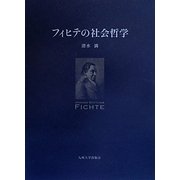 フィヒテの社会哲学 [単行本]
