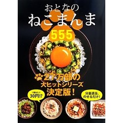 おとなのねこまんま555(アース・スターブックス) [単行本]