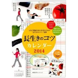 長生きのコツカレンダー 2014 [カレンダー]